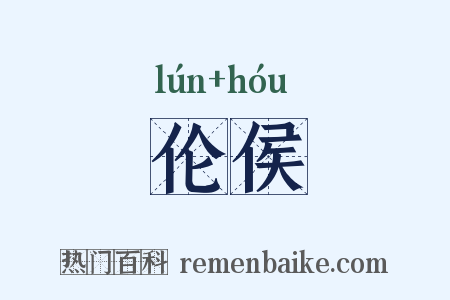 伦侯是什么意思的图片